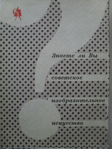 КОМПЛЕКТ ОТКРЫТОК СССР. 70 шт. (ОДНОЙ НЕТ!) ВИКТОРИНА. "ЗНАЕТЕ ЛИ ВЫ СОВЕТСКОЕ ИЗОБРАЗИТЕЛЬНОЕ ИСКУССТВО?" 1963 год.