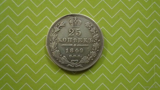 25 копеек 1849 г. СПБ ПА с рубля