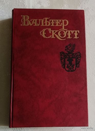 Скотт Вальтер. Собрание сочинений в восьми томах. Том 8. "Квентин Дорвард", 1990 Библиотека огонек.