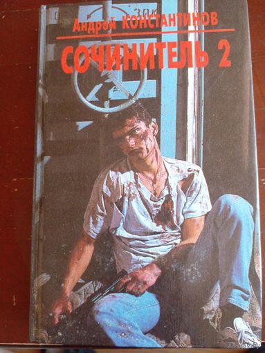 Константинов Сочинитель 2
