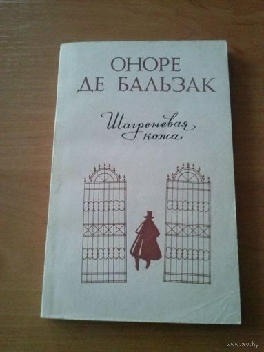 Бальзак. Шагреневая кожа