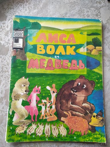 Лиса, волк и медведь Серия: Фильм-сказка.\05