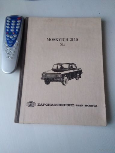 Москвич -2140 / MOCKVICH-2140SL. Приложение к каталогу деталей (на пяти языках). /86