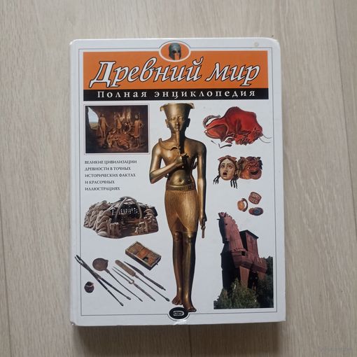 Древний мир, Полная энциклопедия