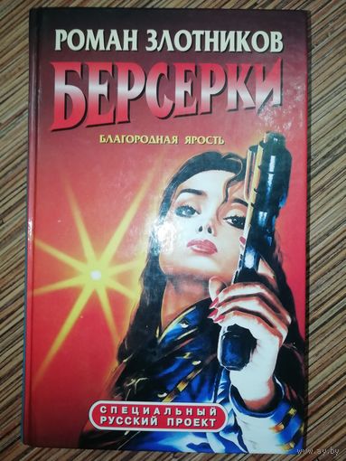Роман Злотников  Берсерки. Благородная ярость