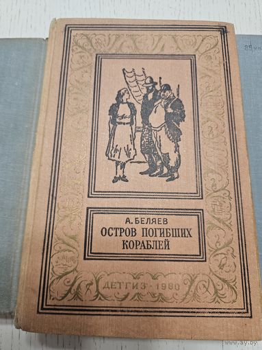 Остров погибших кораблей. А. Беляев. 1960. Библиотека приключений