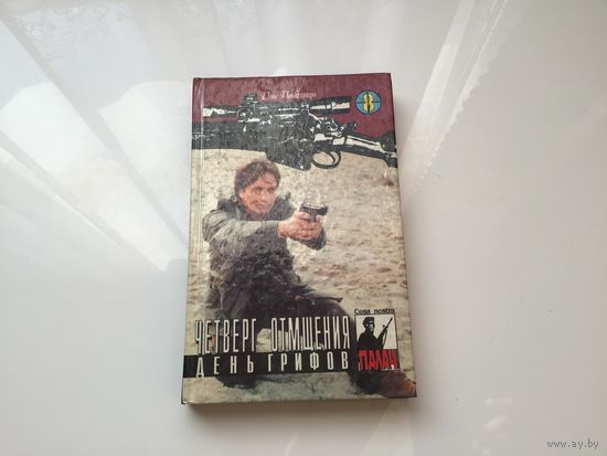 Дон Пендлтон.	"Четверг отомщения. День грифов".