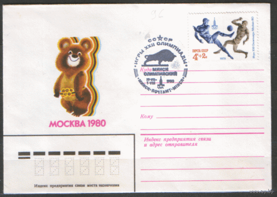 СПГ на ХНМ конверте. 1980. Франкировано маркой 4906 )Заг.). ОИ-80. Минск. олимпийский.