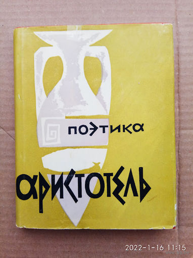 Аристотель.  Об искусстве поэзии. (Поэтика. Об искусстве поэзии). /Серия: Памятники мировой эстетической и критической мысли/  1957г.