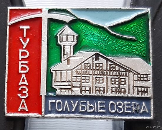 Турбаза Голубые озера. Ао-97