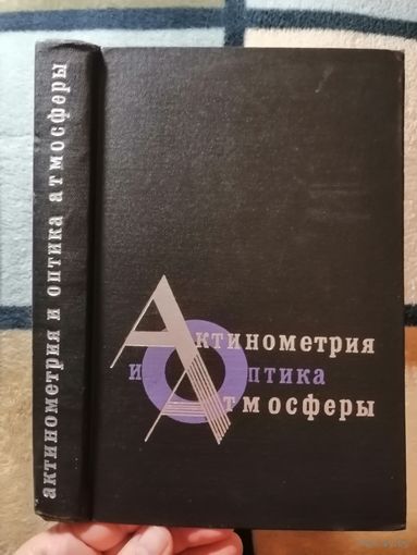 Актинометрия и оптика атмосферы. Труды 7 - го Межведомственного совещания по актинометрии и оптике атмосферы