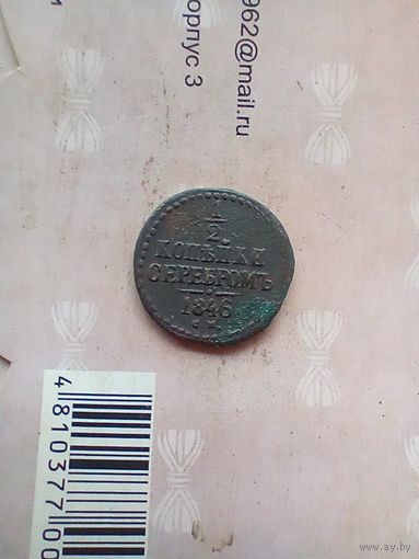 1/2 копейки 1846 года см редкая