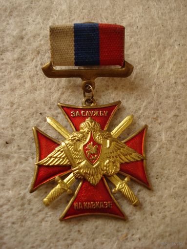 Нагрудный знак "Крест за службу на Кавказе". Россия, Министерство обороны Российской Федерации.