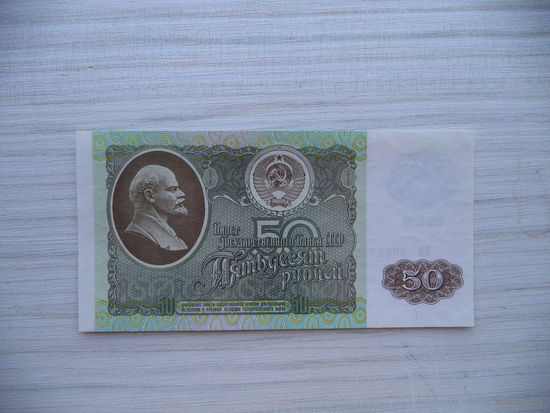 50 руб. 1992 г. ЕВ 9052705. СССР.