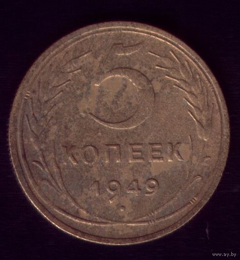 5 копеек 1949 год