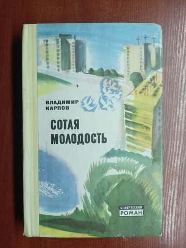 Владимир Карпов "Сотая молодость" из серии "Белорусский роман"