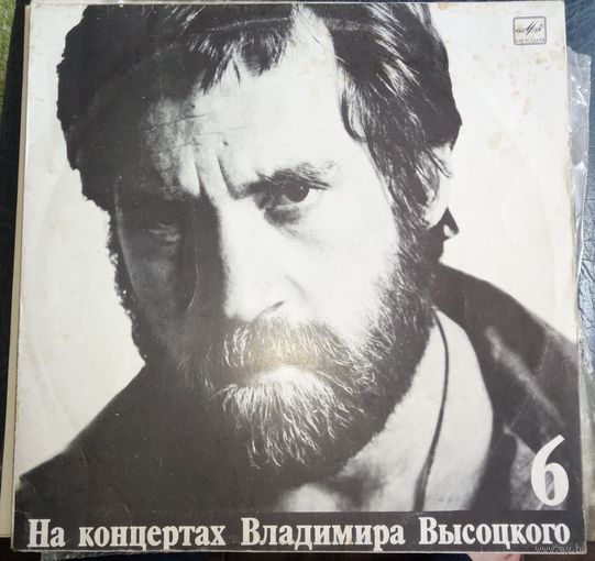 Владимир Высоцкий Чужая колея	На концертах 6
