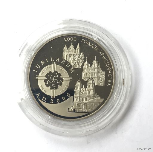 2000 лет Христианства (для католической конфессии) 1 рубль - Распродажа! Смотрите другие мои лоты!