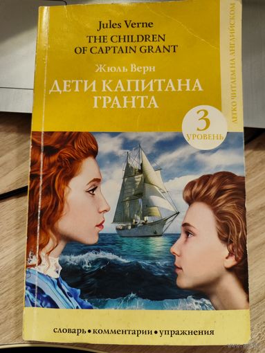 Книга на английском Дети капитана Гранта