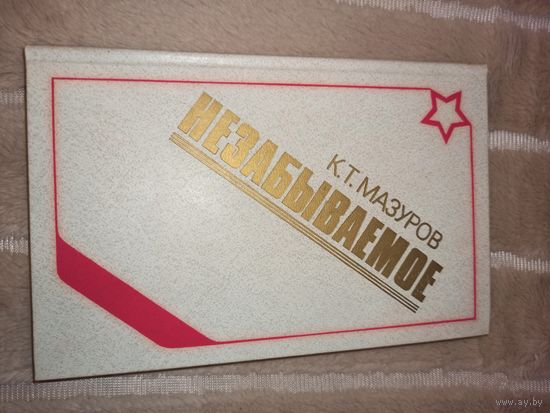 К.Т.Мазуров НЕЗАБЫВАЕМОЕ 1984 г.