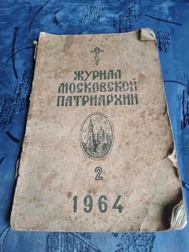 Журнал Московской Патриархии 1964