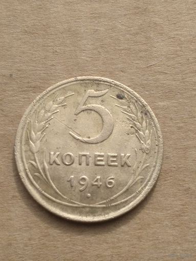 5 копеек 1946г.