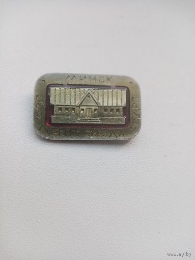 ЗНАЧОК МИНСК ДОМ МУЗЕЙ 1 СЪЕЗДА РСДРП