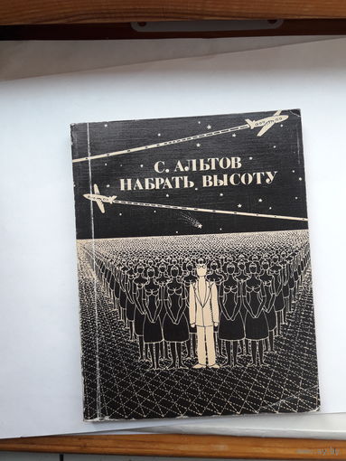 С Альтов Набрать высоту