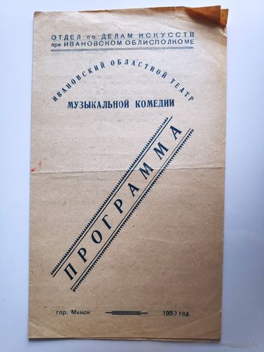 Программа Акулина Ивановский областной театр музыкальной комедии. 1950 г.