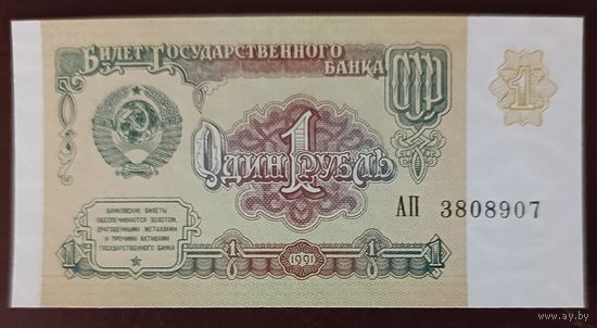 1 рубль 1991 года, серия АП - СССР - UNC