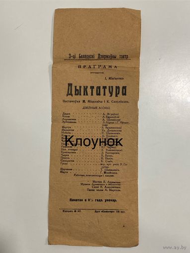 Программа театра. 100 экз. 1930-е. Музей.  Запрещённая. Дыктатура. Дзяржауны тэатр.