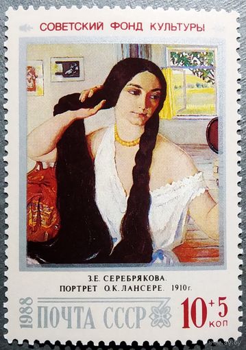 Марка СССР 1988 год Советский фонд культуры