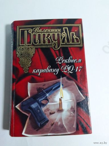 Валентин Пикуль. Реквием каравану PQ-17