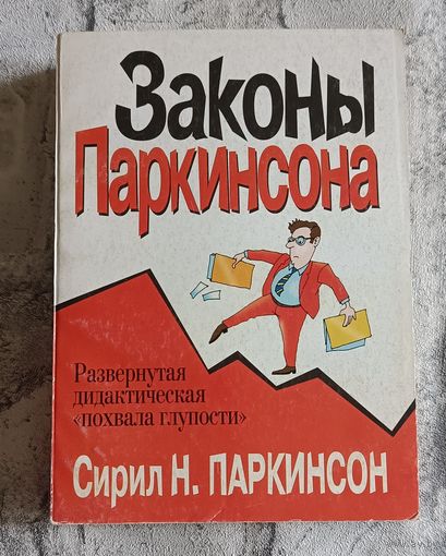 Паркинсон С. Н. Законы Паркинсона: Сборник /2003