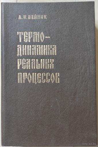 Вейник А.И. "Термодинамика реальных процессов"