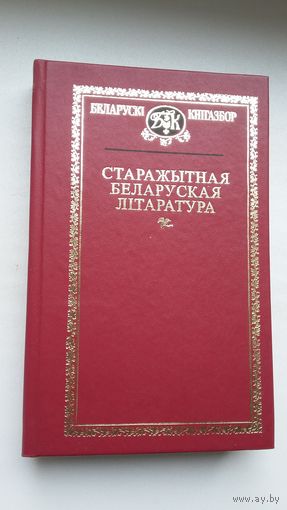 Старажытная беларуская літаратура (укладанне і прадмова І. Саверчанкі). Серыя Беларускі кнігазбор
