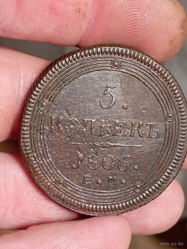 5 копеек 1806
