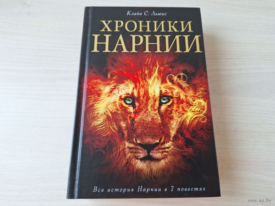 Хроники Нарнии