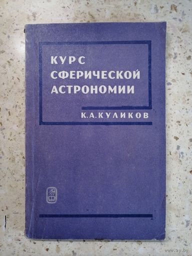 К. А. Куликов, Курс сферической астрономии