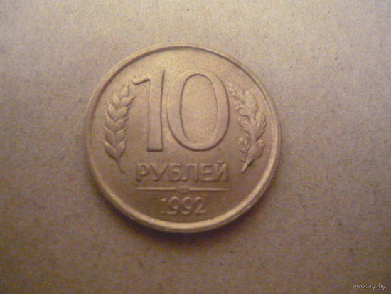10 рублей 1993. ммд.  маг.