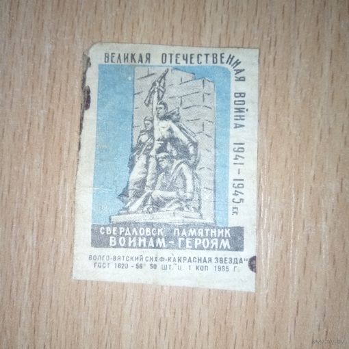 Спичечная этикетка