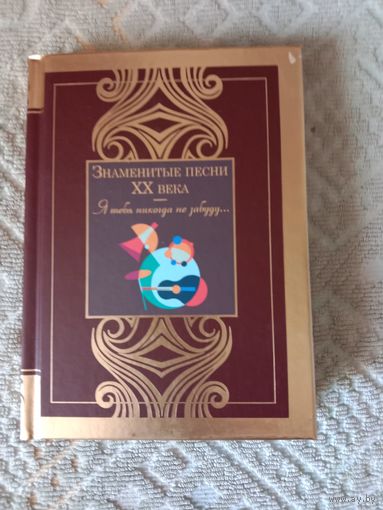 Знаменитые песни XX века