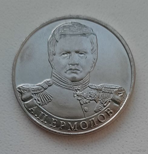 2 рубля 2012_Генерал А.П. Ермолов_aUNC