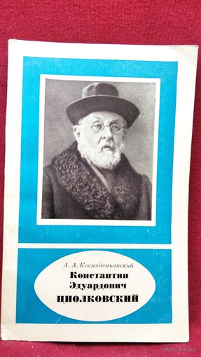 А.А. Космодемьянский Константин Эдуардович Циолковский