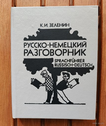 Русско - немецкий разговорник