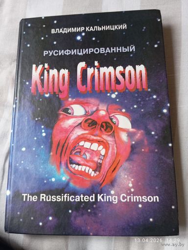 King Crimson русифицированный. Кальницкий В. Раритет