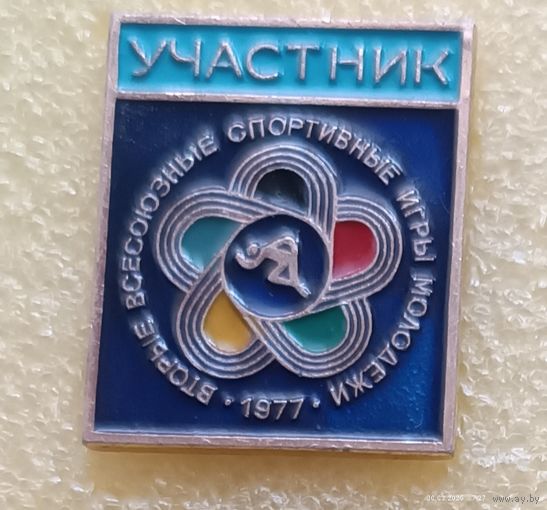 2 Всесоюзные спортивные игры молодежи УЧАСТНИК 1977