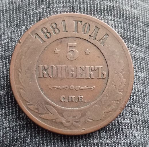 5 копеек 1881 спб