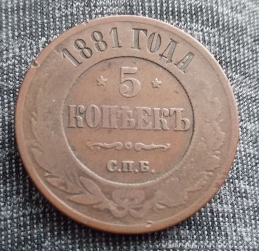 5 копеек 1881 спб