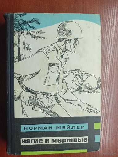 Норман Мейлер "Нагие и мертвые"